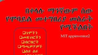 how to develope application/ማንኛውም ሰው የሞባይል አፕሊኬሽ ማልማት ይችላል!!