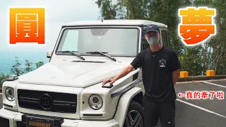 【百萬訂閱特別企劃】小時候玩模型車 長大直接怒牽G-CAR圓夢！G55 AMG