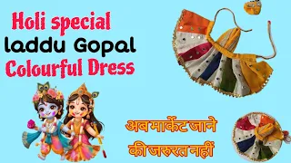 होली पर बनाएं लड्डू गोपाल की सुंदर ड्रेस/ Summer dress 🤯😍😍#viralvideo #video #trending #laddugopal