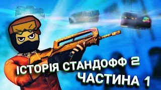 ПОВНОЦІННА ІСТОРІЯ СТАНДОФФ 2 ВІД САМОГО ПОЧАТКУ! ЧАСТИНА 1