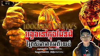 វង្វេងនៅក្នុងដែនដីព្រៃសីមាអាគមពីរយប់[មហាឆៃ] Episode៣១ |Mm votThy​