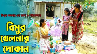 বিমুর খেলার দোকান | Bimur khelar dokan | বিমুর নতুন ভিডিও | বাংলা নতুন শর্টফ্লিম | অনুধাবন