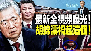 【直播】惊曝外媒最新完整視頻，胡錦濤被架離前發生了什麼？！一份文件引發栗戰書「滅火」，胡錦濤擺了習近平一道？李克強面露詭異微笑，李強蔡奇入常最大原因是這個！ | 2022.10.24