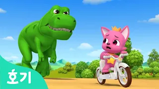 크앙! 티라노와 색깔놀이🦖 | 🌈호기와 색깔놀이 | 자전거, 공룡, 티렉스 | 어린이 인기 동요 | +모음집 | 호기! 핑크퐁 - 놀면서 배워요