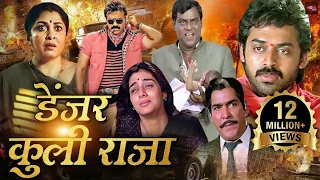 वेंकटेश, तब्बू की खतरनाक हिंदी डब्ड रोमांटिक एक्शन मूवी | ब्लॉकबस्टर हिंदी डब्ड फिल्म | Coolie Raja