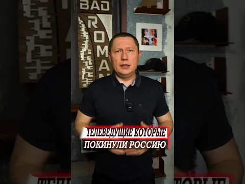 Телеведущие которые покинули Россию