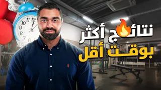 وقت تمرين أقل = نتائج أكثر | اختصر وقت تمرينك بذكاء! 🚀