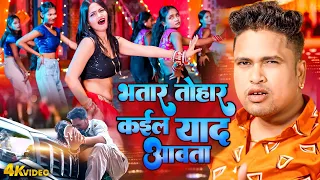 VIDEO | Awadhesh Premi Yadav 2025 | भतार तोहार कईल याद आवता | Bhojpuri New Song 2025 #Hit Gana