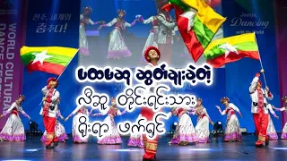 World Cultural Dance Festival ပြိုင်ပွဲမှာပထမဆုဆွတ်ခူးသွားတဲ့မြန်မာလူငယ်များနှင့် လီဆူရိုးရာ ဖက်ရှင်