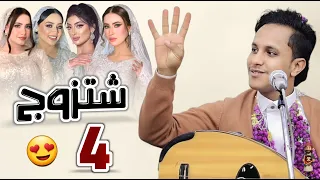 والله لأثني .. واتزوج ثلاث وأربع 😅👌 || اصيل ابو بكر || حصري وجديد