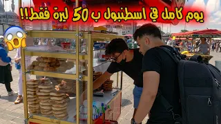 كيف فيك تعمل سياحة في اسطنبول ب 5 دولار فقط !