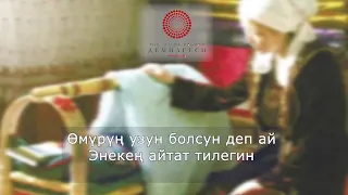 Адырдын гүлүн терейинби, алмадан үзүп берейинби
