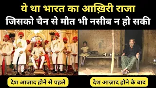 भारत का आख़िरी राजा अब कहाँ है । Real History Of Indian Last King Brajraj Mahapatra - R.H Network