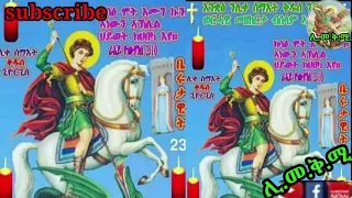 ሊ.መ.ቅ.ሚ. Orthodox Tewahdo Mezmur  ጻዕዳ ክዳኑ እንዳብርሀ     ما رداءه الأبيض يضيء مشرق