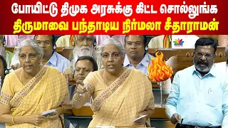 நாடாளுமன்றத்தில் திருமாவளவனை பந்தாடிய நிர்மலா சீதாராமன் | ThamaraiTV