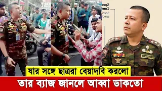 যার সঙ্গে ছাত্ররা বে’য়া’দ’’বি করলো তার ব্যাজ জানলে আ’’ব্বা ডাকতো