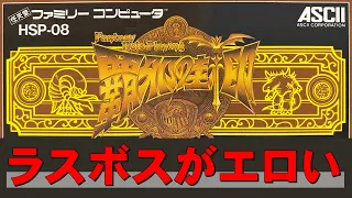 【ファミコン】覇邪の封印　これは完全に１８禁ゲーです