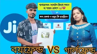 গার্লফ্রেন্ডের মোবাইল রিচার্জ করতে না পারায় ব্রেকাপ 😀🤣