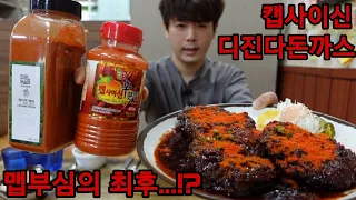 디진다돈까스 캡사이신+베트남고춧가루 토핑 매운돈까스 먹방 Spicy food eating show