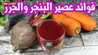 ماهى فوائد عصير البنجر والجزر والامراض التى يعالجها فوائده عظيمة للبشرة 29 فائدة للجسم فى البنجر !!