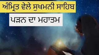 Amrit Vele Sukhmani Sahib Padn Da Mahatam