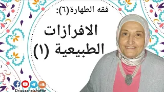 فقه الطهارة (٦): الافرازات الطبيعية(١)