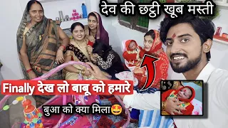 हमारे Dev की छट्ठी - Babu Ko Dekh Lo Aaj - Babu Ki Bua Ko Kya Diya Hamne - Full Masti Chhatthi Me