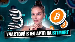Как Участвовать в IEO на Bitmart: Полное Руководство и Обзор Токена APTR