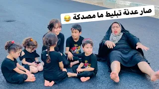 توتة زعلانة راحت الاختها وصار شي محد يتوقعة 😂😂
