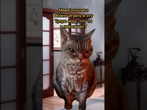 Игры - это Выход?🥹 Пародия на @Danya_rodnoy #cat #мем #фрет
