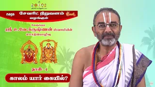 Kaalam Yaar Kaiyil? | Day 1 |10.12.2021 | Velukkudi Sri U Ve Krishnan Swamy