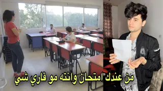 من عندك امتحان وانته مو قاري شي