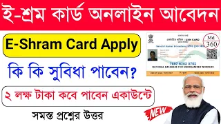 E Shram Card Registration Online Bengali | E Shram Card Bengali | E Shram Card Benefits. Labour Card