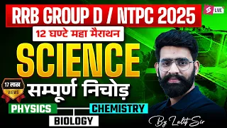 Science Marathon Class for Railway Exams 2025 | RRB GROUP D | RRB NTPC Science PYQ | by Lalit Rajput