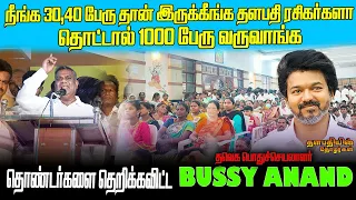 🔴BREAKING NEWS  திருப்பூரில் களைகட்டிய பொதுச்செயலாளர்  BUSSY ANAND-ன் பேச்சு #ThalapathyVijay #TVK