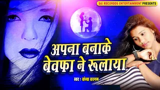 इस लड़की की दर्द भरी आवाज़ ने सबको रुला दिया Apna Banake Bewafa Ne Rulaya #Sandhya Sargam #sadsongs