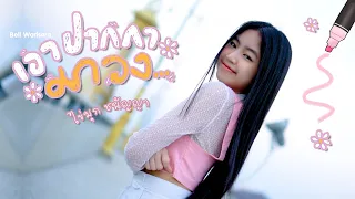 เอาปากกามาวง - Bell Warisara [ไข่มุก ชนัญญา Cover]