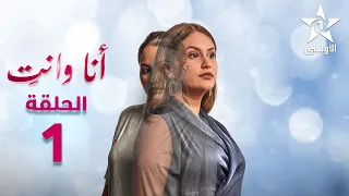 Ana Wa Nti Ep - 01 - أنا ونتي الحلقة