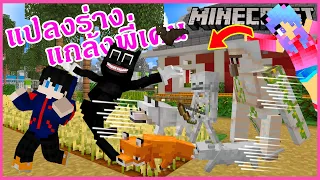 MineCraft มายคราฟตอนที่ 2 แปลงร่างเป็นพวก Mobs แกล้งแกงพี่เคน