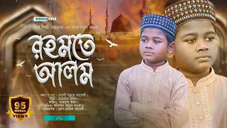 রহমতে আলম নুরে মুজাচ্ছাম | Nobi Rahmote Alom | মেহরাজ উদ্দীন | তোমরা আরো শুনবানি সুন্দর কাহিনী গজল