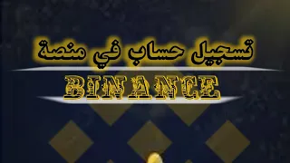 شرح تسجيل حساب جديد في منصة Binance