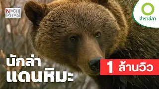 นักล่าแดนหิมะ - ชีวิตที่เดิมพันด้วยฤดูกาลในแดนหิมะ | สารคดี สำรวจโลก