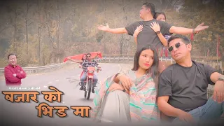 BAJARKO BHIDMA...बजारको भिडमा..Music video Padam Kandangwa Dambar bhujel sital khanal