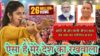 अंजलि द्विवेदी जी ने सुनाया मोदी और योगी जी पर सर्वश्रेष्ठ भजन ~ सब कर रहे हैं तारीफ ~ मोदी जी सॉन्ग