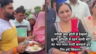 गरीबी क्या होती है देखलो झुग्गी झोपड़ी में रहने वाली बेटी का भरा भात शादी करवाते हुए टीम हर्ष छिकारा।