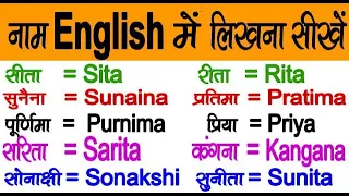 हिंदी नामों को English में कैसे लिखें / how to write Hindi name in English /English me name kaise