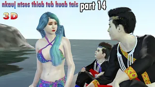 nkauj ntses thiab tub huab tais hmong Animation 3d iclone daim part 14