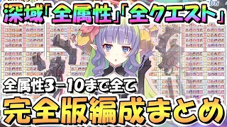 【プリコネR】完全版！深域クエスト全属性3-10まで全エリア全クエスト攻略編成まとめ！全部で１５０編成、全て目押しなし、TP上昇+2対応最新編成【深域】