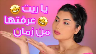 ٨ نصائح جمالية رح تغير مكياجك | ميثاء عبدالجليل