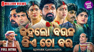KAHALO BAULA KIE TO BARA -Superhit Full jatra | କହଲୋ ବଉଳ କିଏ ତୋ ବର | Konark Gananatya |Daitari Panda